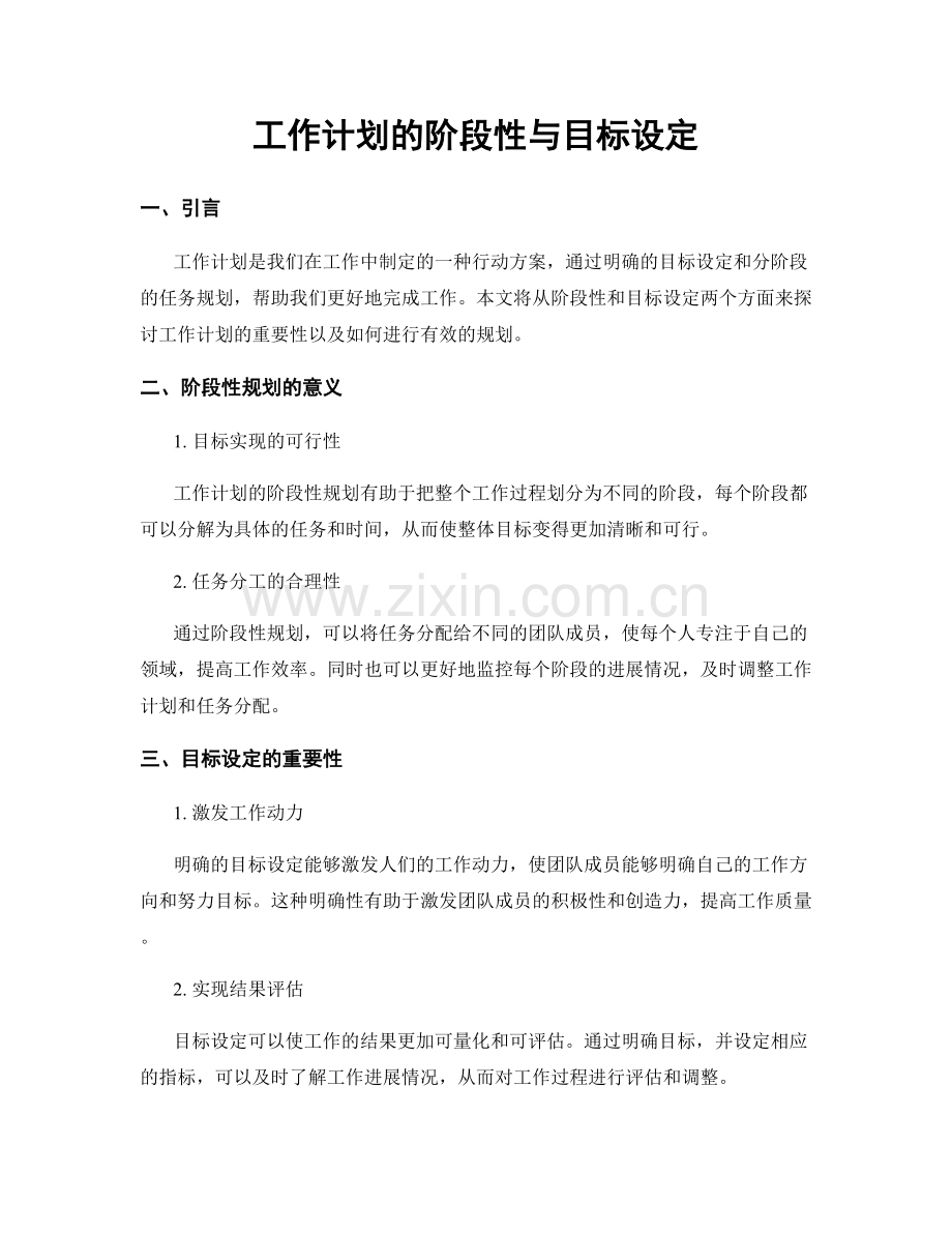 工作计划的阶段性与目标设定.docx_第1页