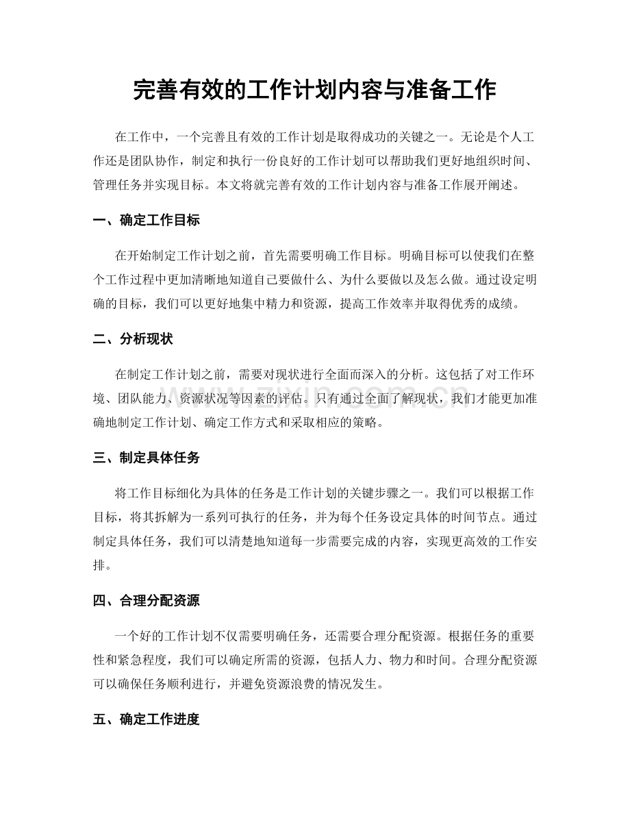 完善有效的工作计划内容与准备工作.docx_第1页