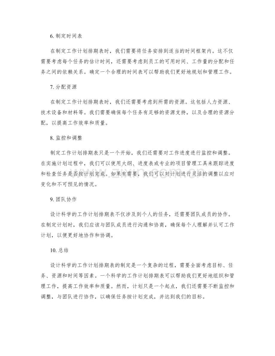 设计科学的工作计划排期表.docx_第2页