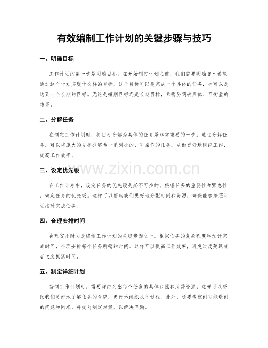 有效编制工作计划的关键步骤与技巧.docx_第1页