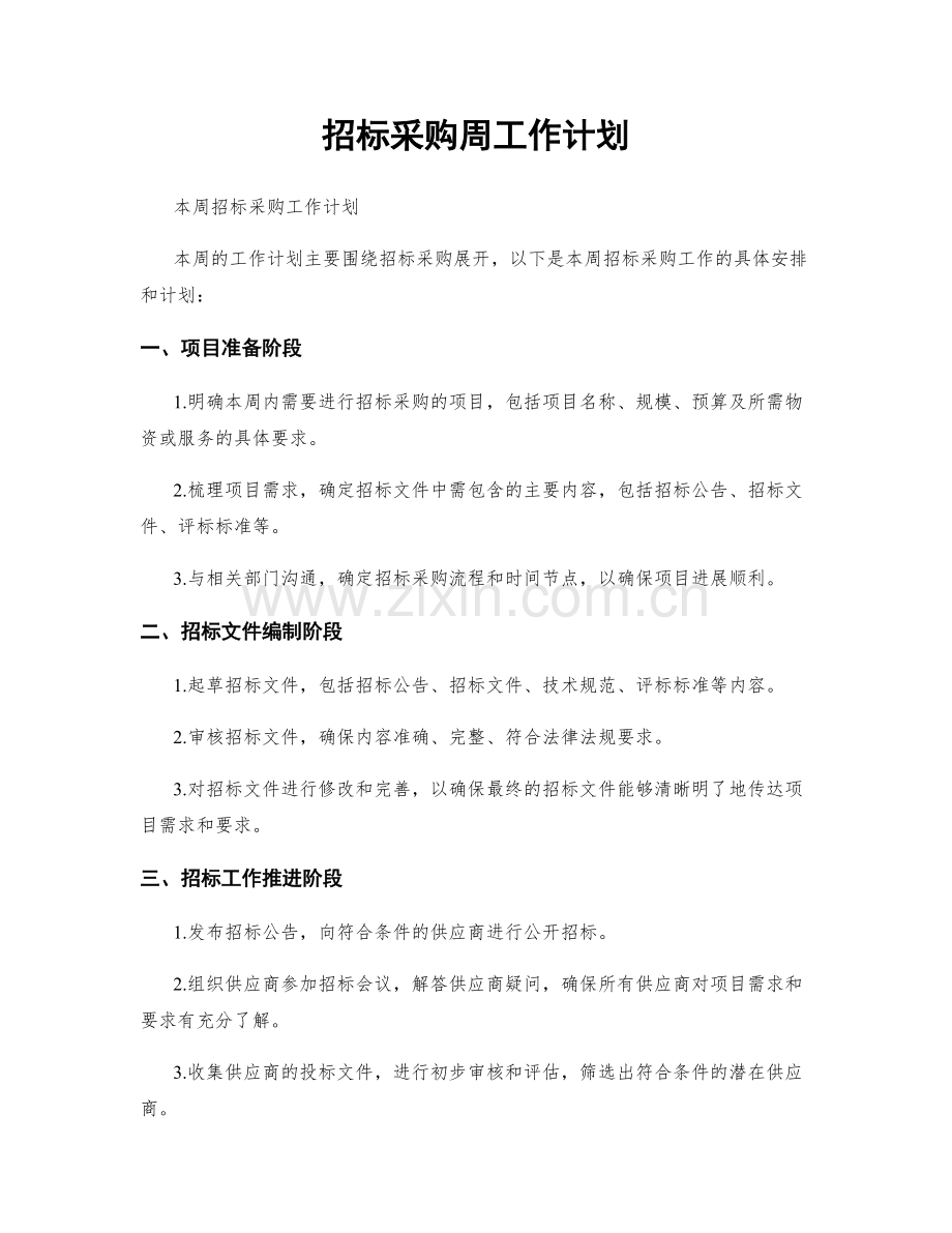 招标采购周工作计划.docx_第1页