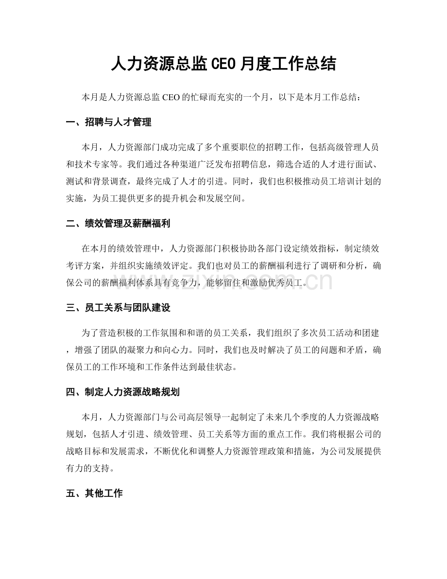 人力资源总监CEO月度工作总结.docx_第1页