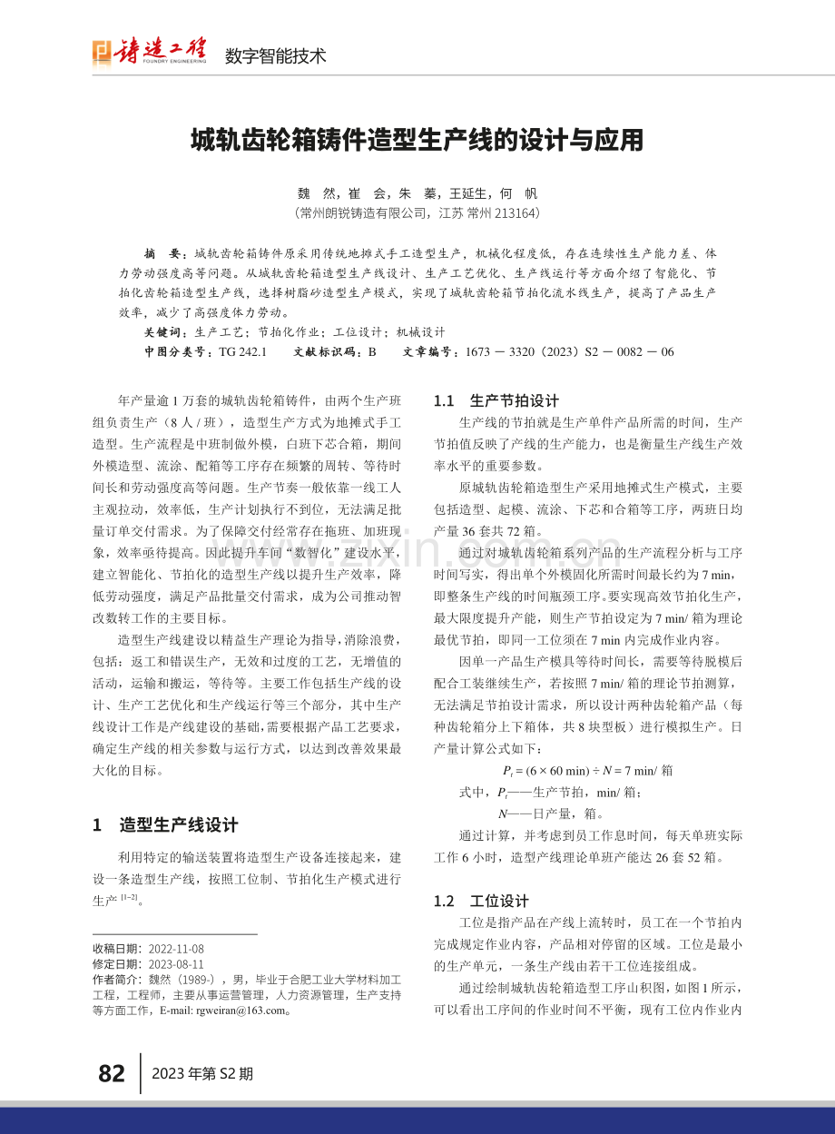 城轨齿轮箱铸件造型生产线的设计与应用.pdf_第1页