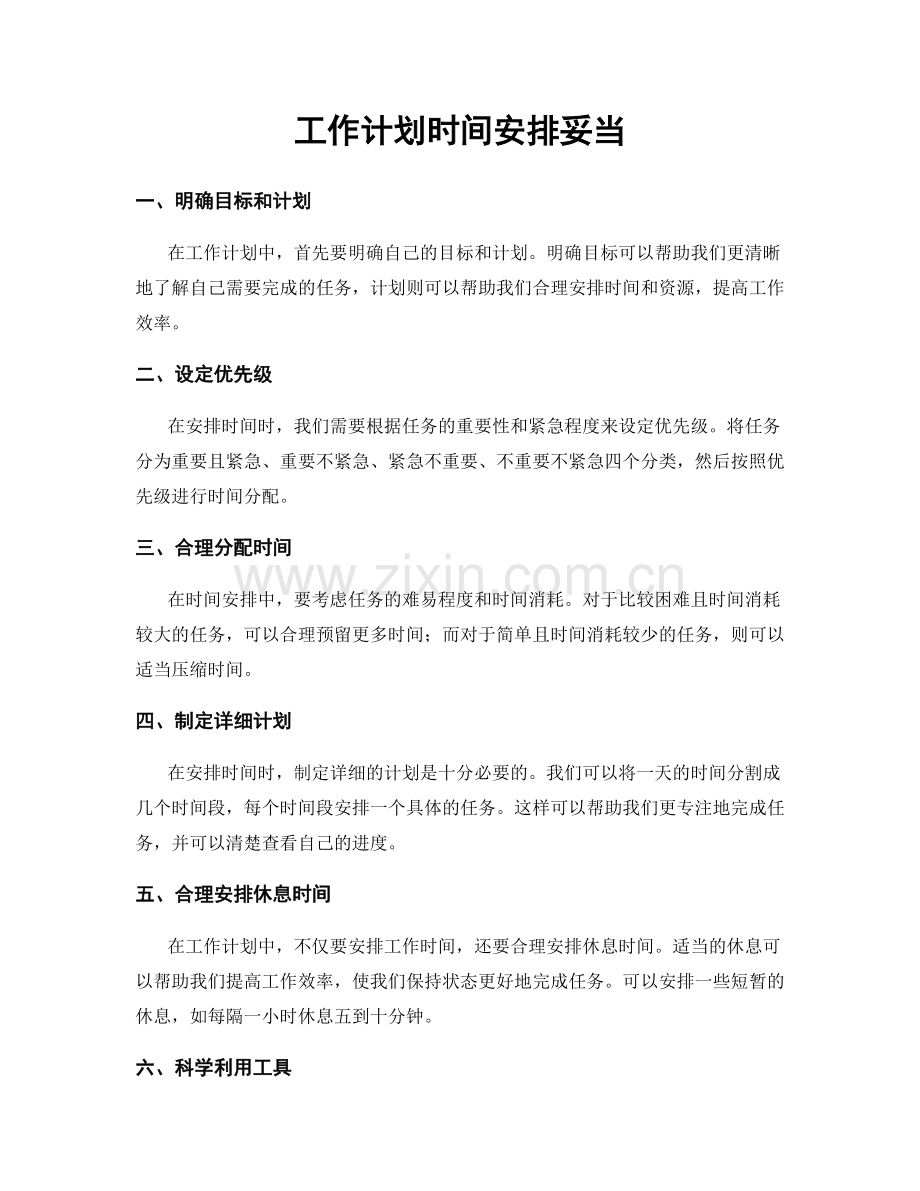 工作计划时间安排妥当.docx_第1页