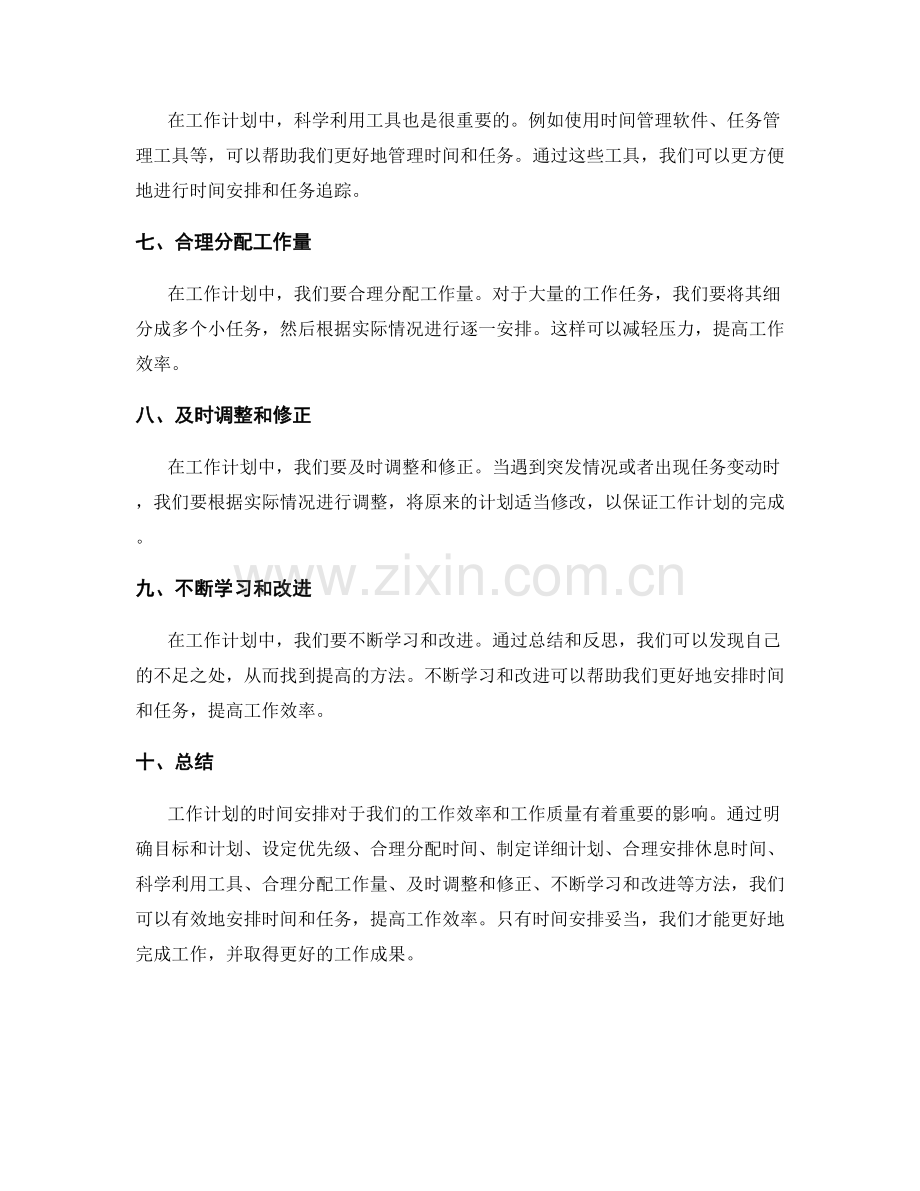 工作计划时间安排妥当.docx_第2页