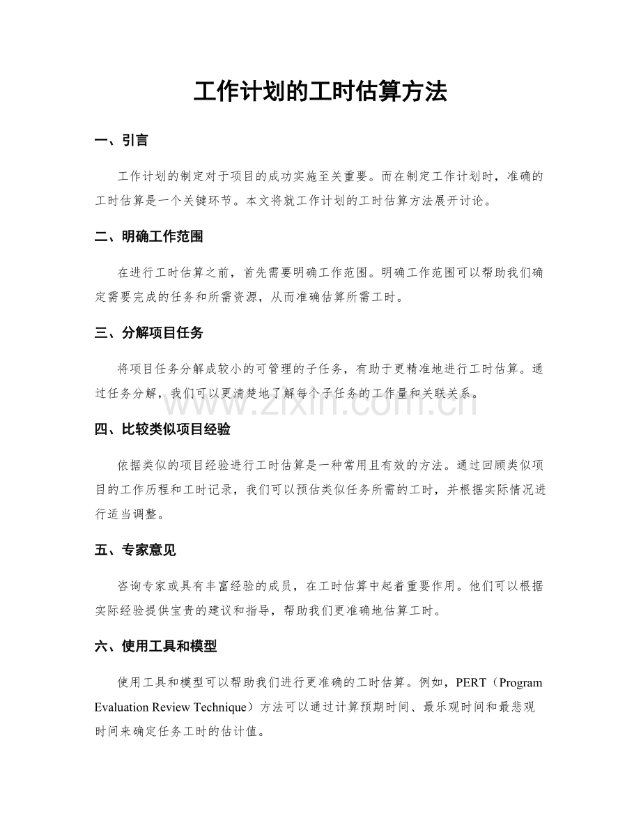 工作计划的工时估算方法.docx_第1页