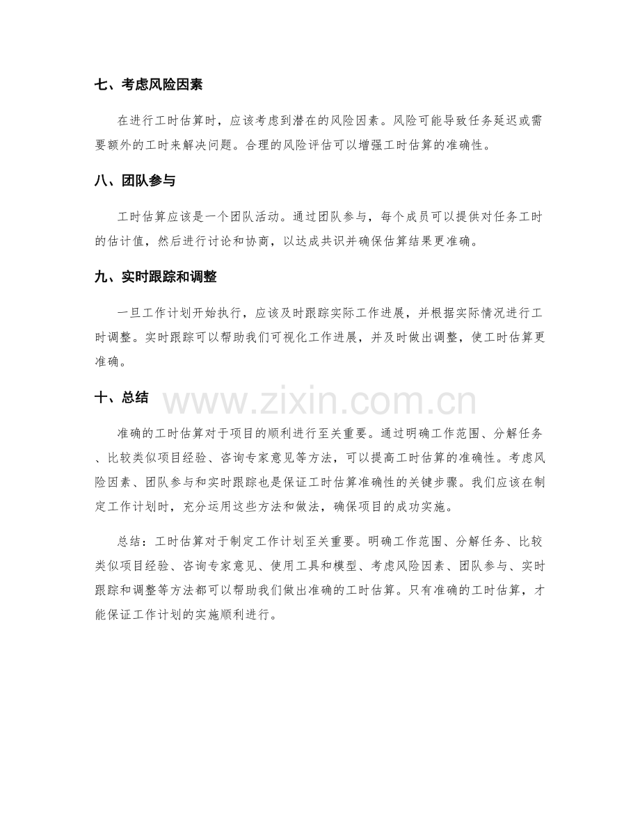 工作计划的工时估算方法.docx_第2页