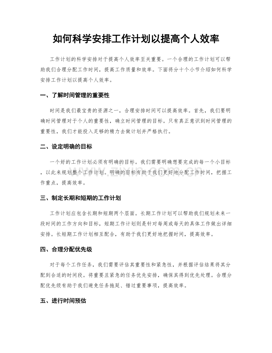 如何科学安排工作计划以提高个人效率.docx_第1页