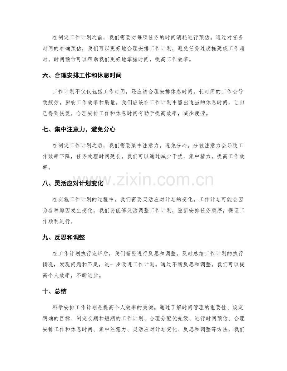 如何科学安排工作计划以提高个人效率.docx_第2页