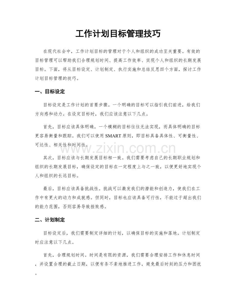 工作计划目标管理技巧.docx_第1页