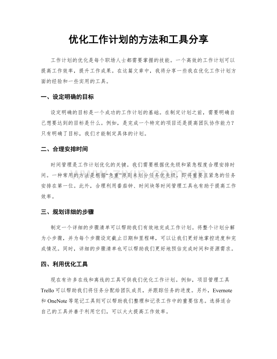 优化工作计划的方法和工具分享.docx_第1页