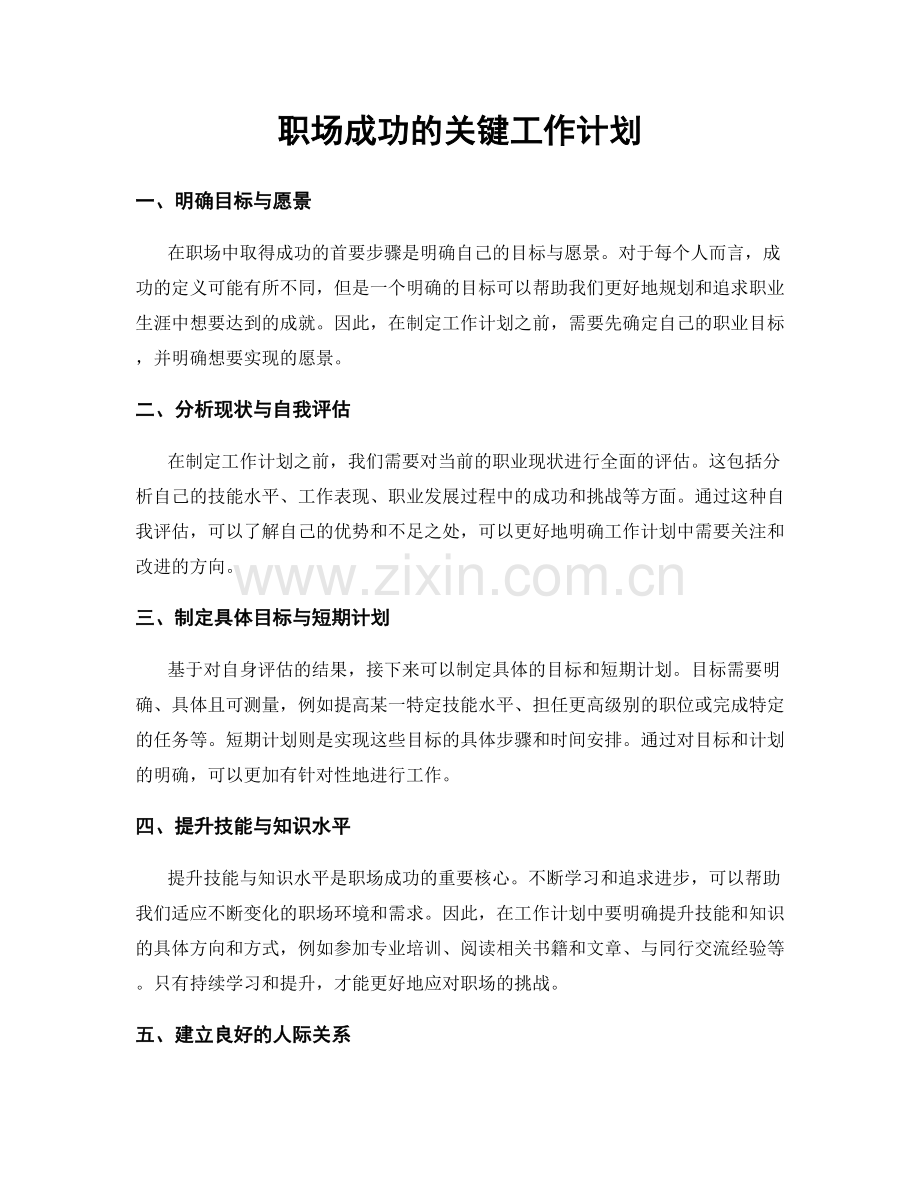 职场成功的关键工作计划.docx_第1页