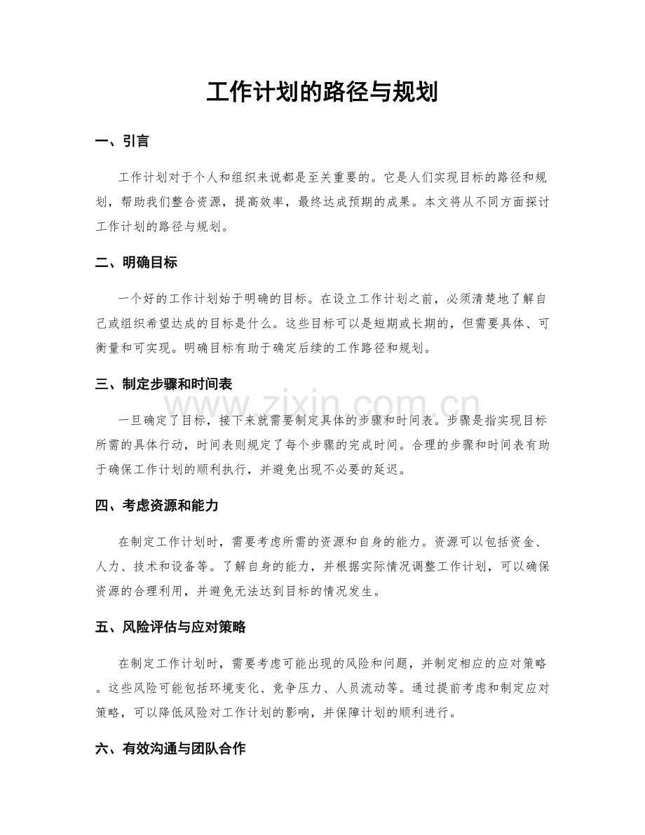 工作计划的路径与规划.docx_第1页