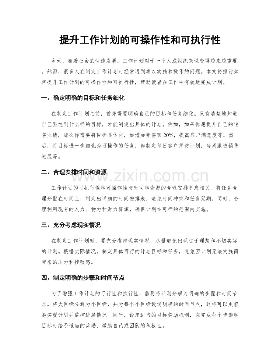 提升工作计划的可操作性和可执行性.docx_第1页