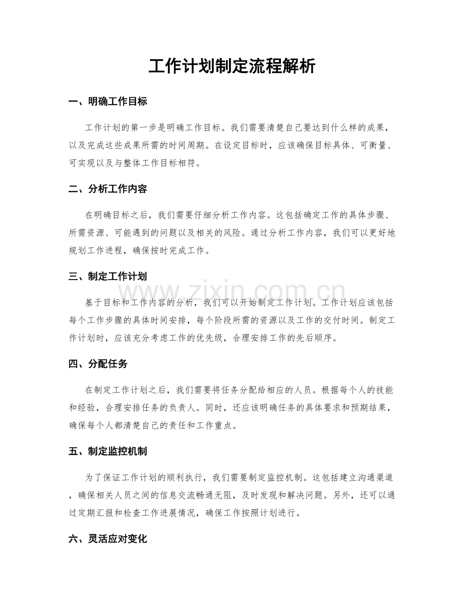 工作计划制定流程解析.docx_第1页