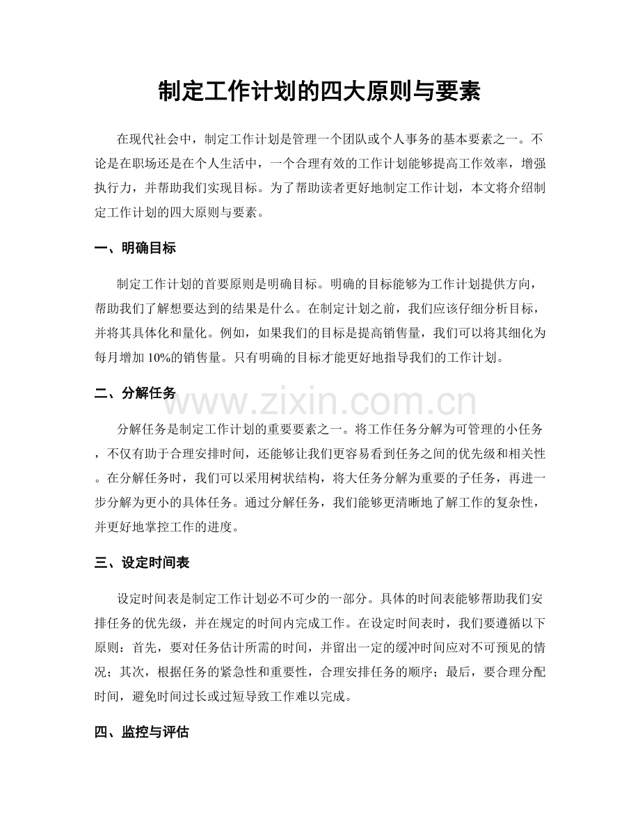 制定工作计划的四大原则与要素.docx_第1页