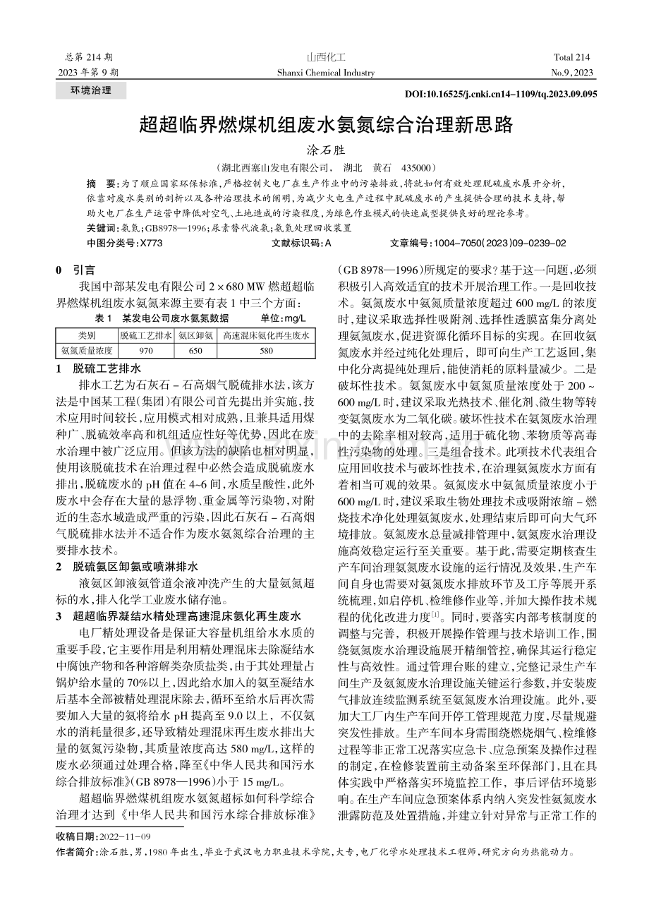 超超临界燃煤机组废水氨氮综合治理新思路.pdf_第1页