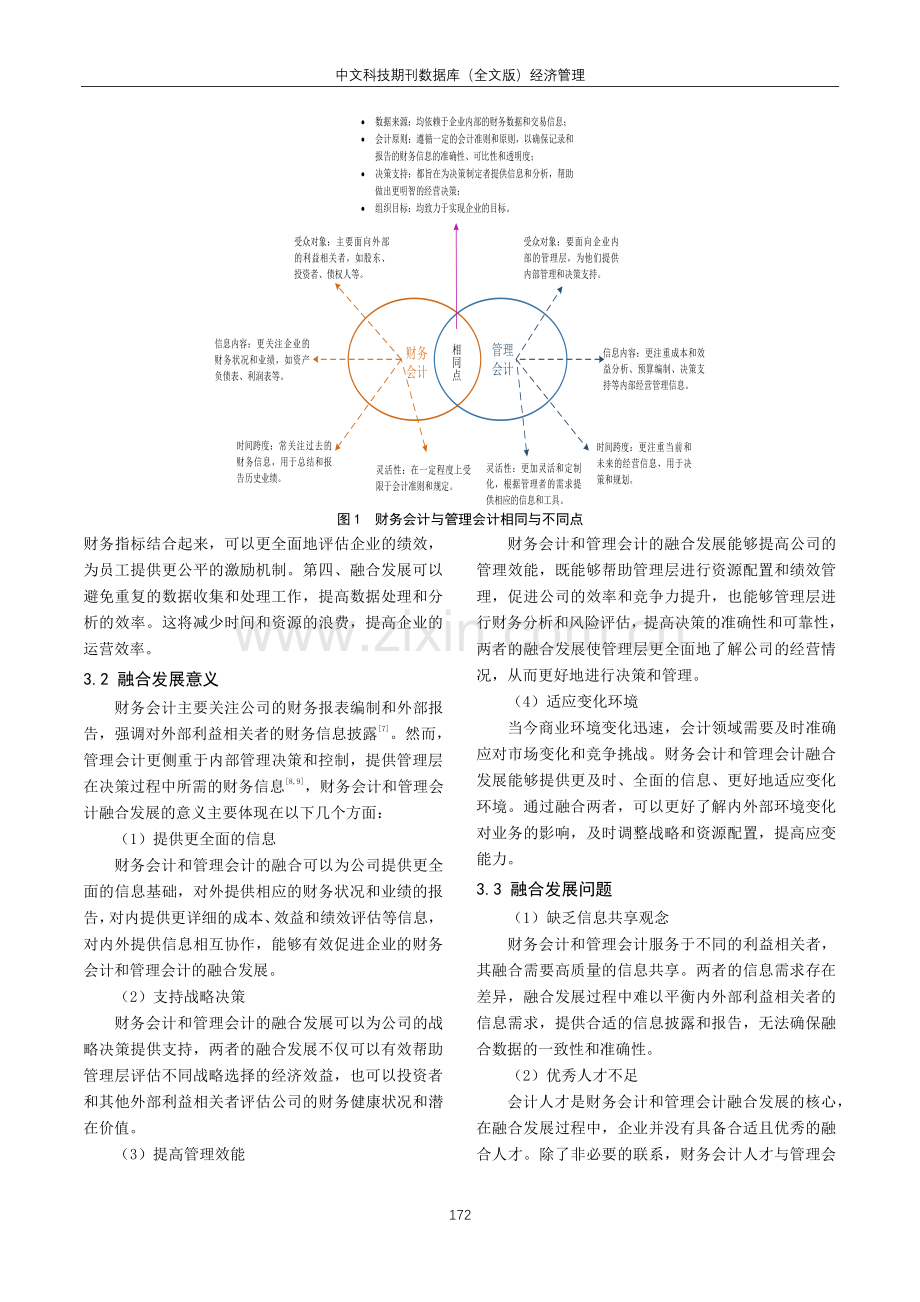 财务会计与管理会计深度融合发展的对策及建议.pdf_第2页