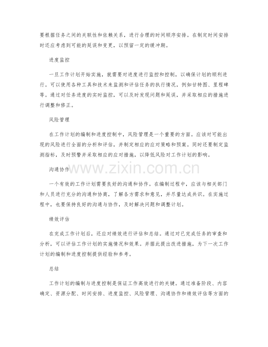 工作计划的计划编制与进度控制.docx_第2页