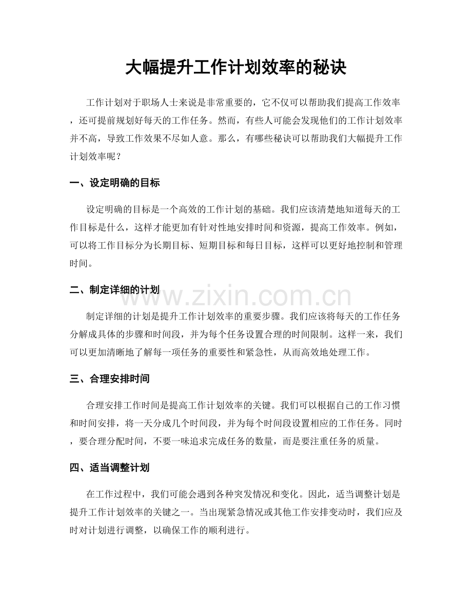 大幅提升工作计划效率的秘诀.docx_第1页