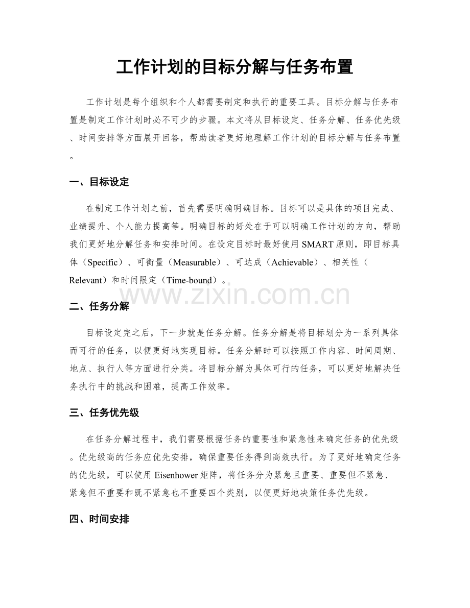 工作计划的目标分解与任务布置.docx_第1页