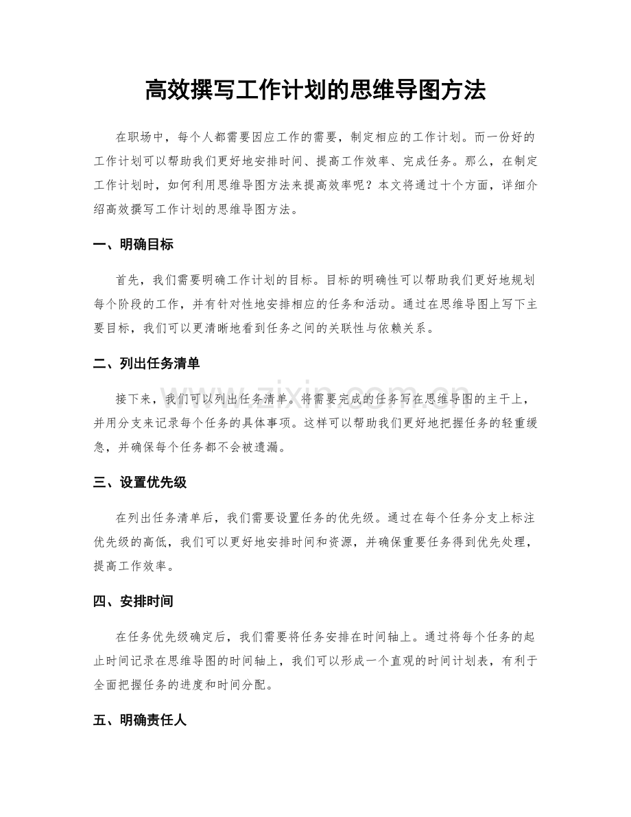 高效撰写工作计划的思维导图方法.docx_第1页