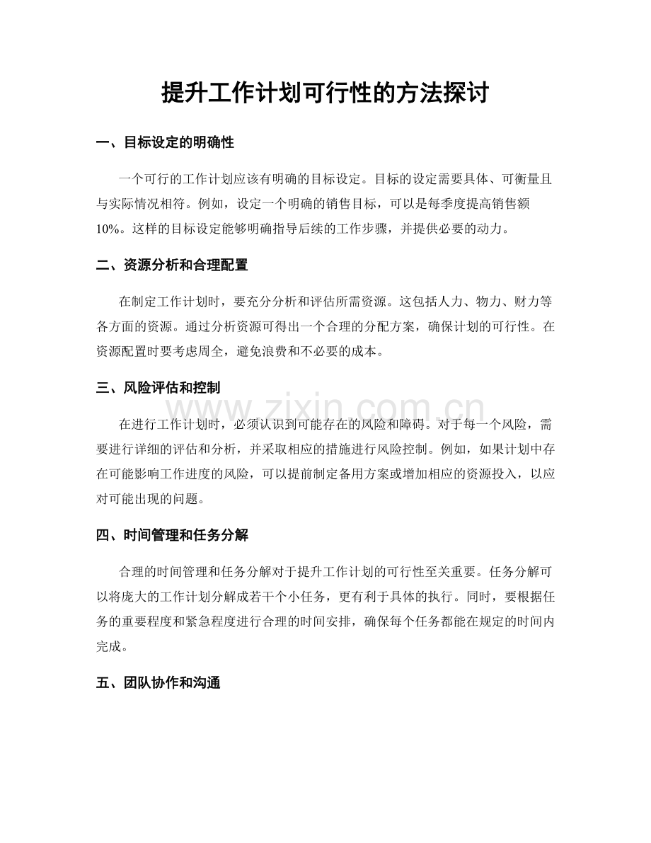 提升工作计划可行性的方法探讨.docx_第1页