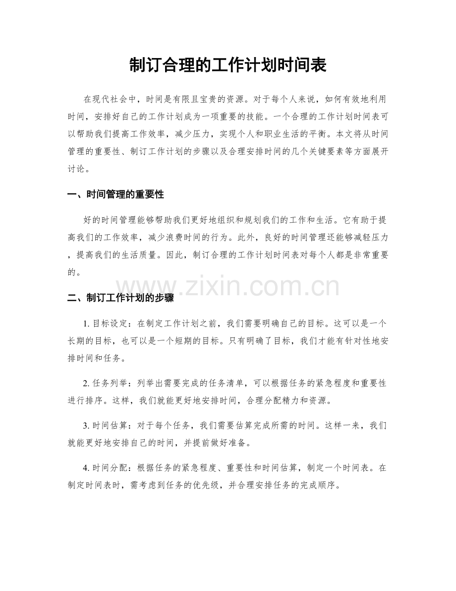 制订合理的工作计划时间表.docx_第1页