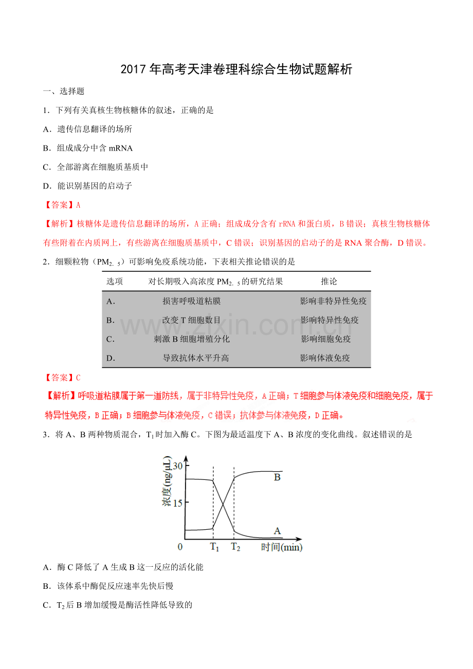 高考天津卷理综生物试题解析.doc_第1页