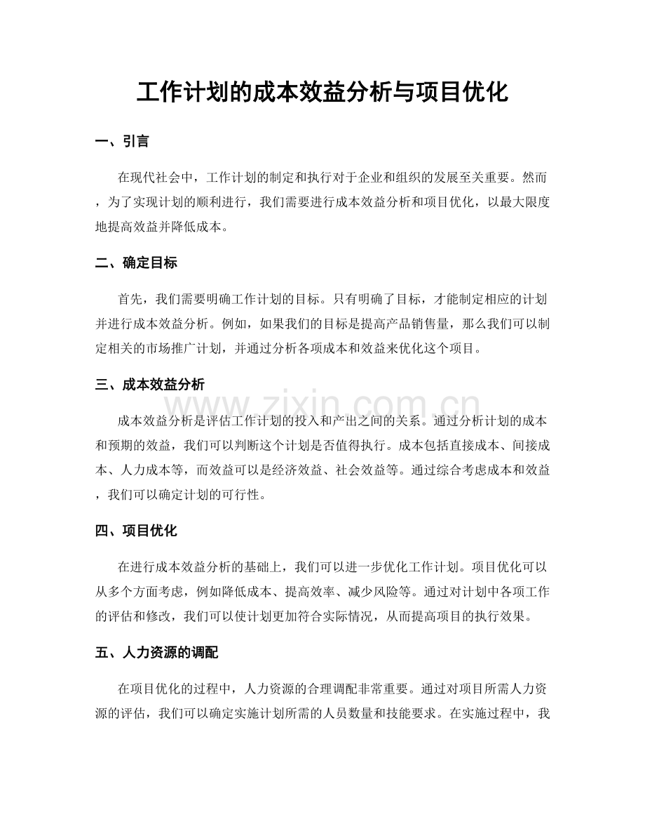 工作计划的成本效益分析与项目优化.docx_第1页