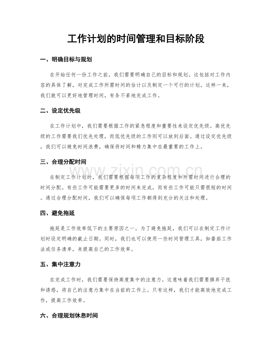 工作计划的时间管理和目标阶段.docx_第1页