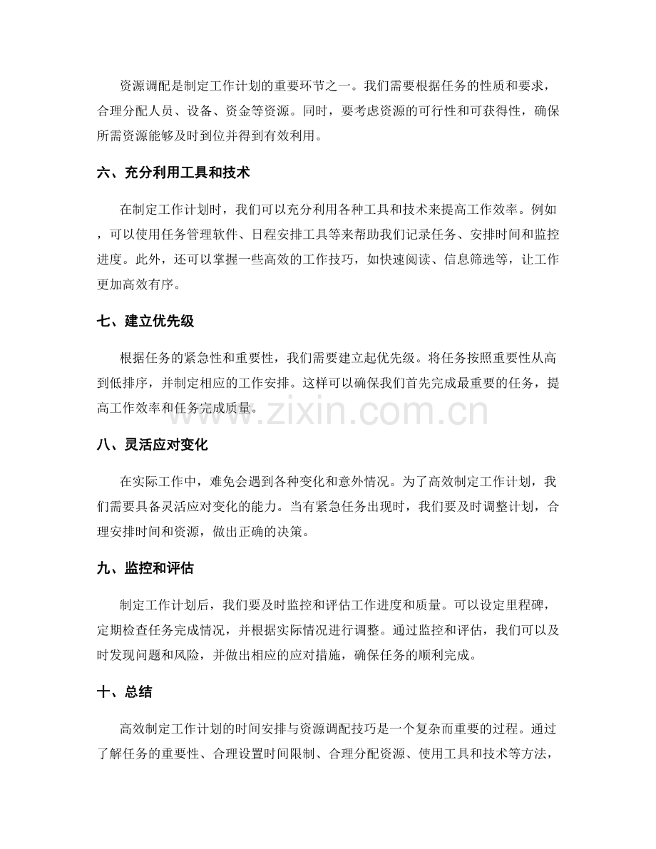 高效制定工作计划的时间安排与资源调配技巧.docx_第2页