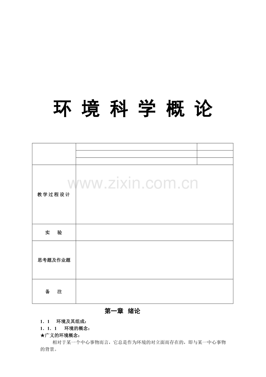 环境科学概论教案.docx_第1页