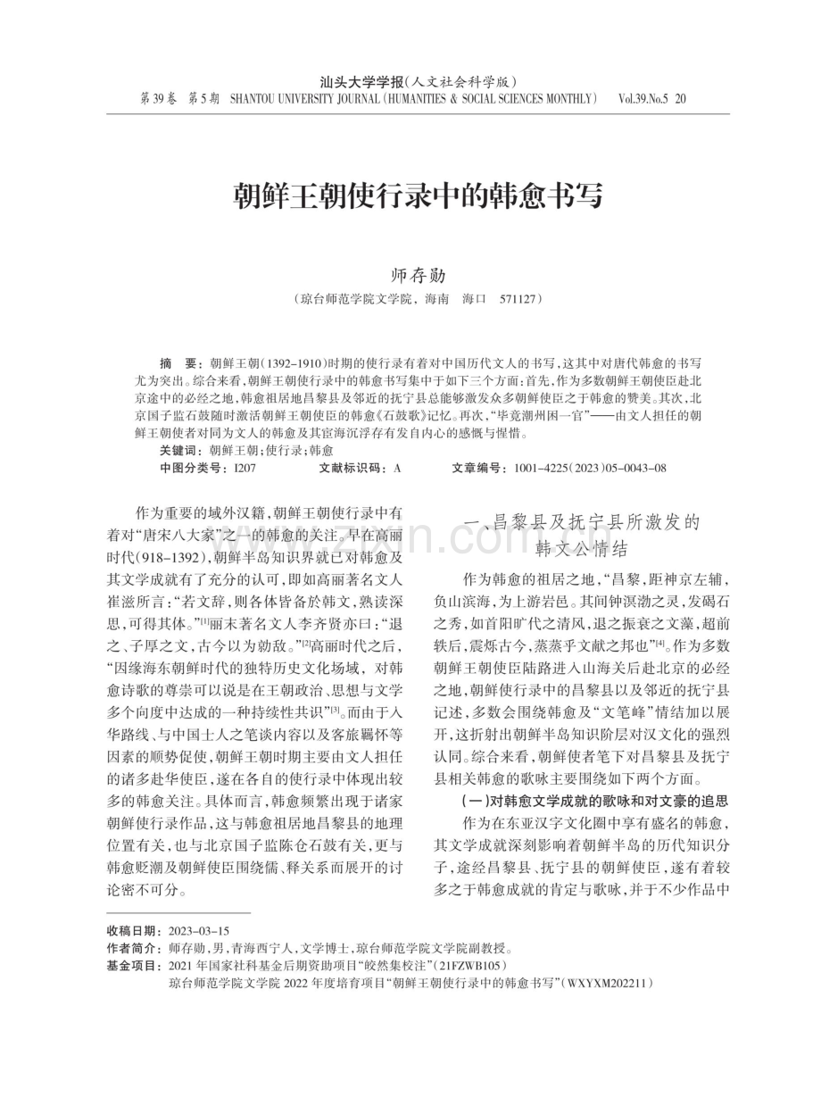 朝鲜王朝使行录中的韩愈书写.pdf_第1页