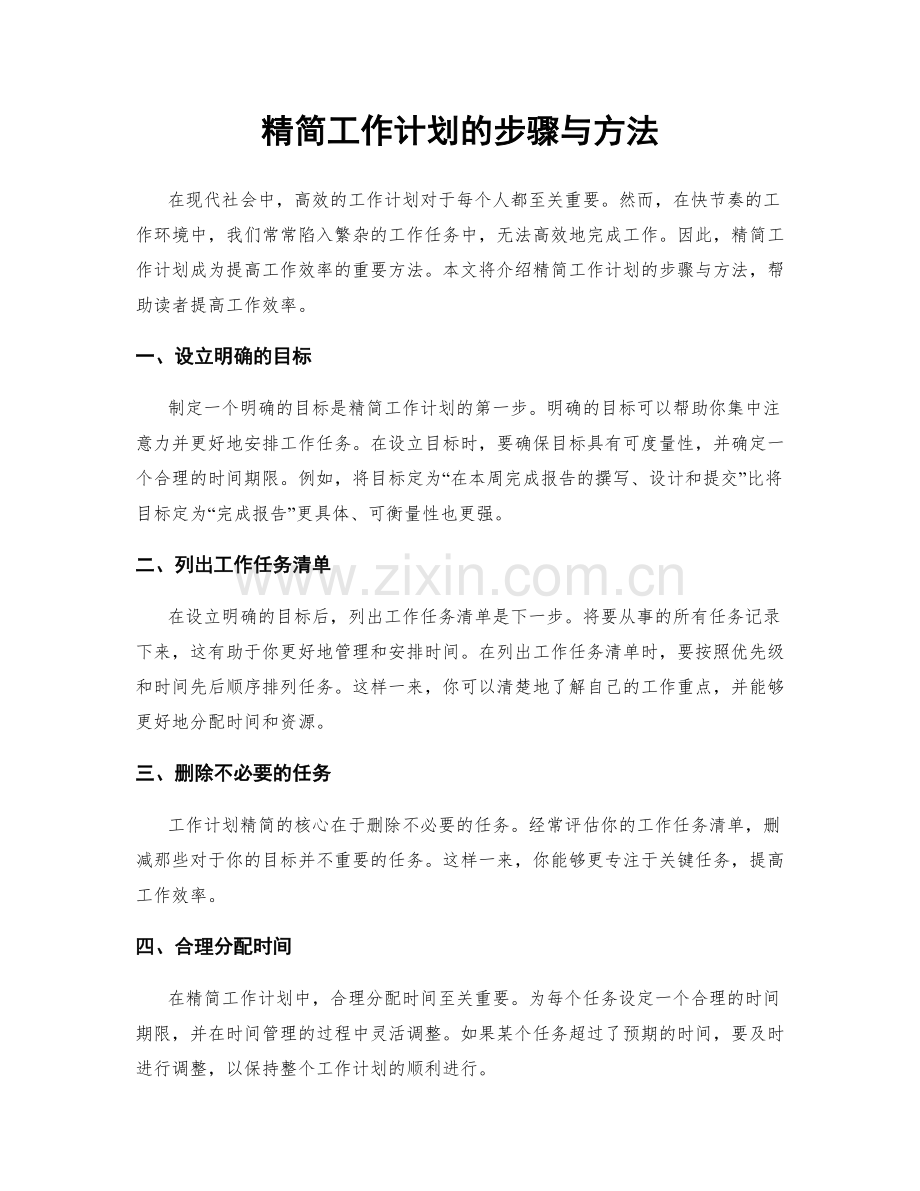 精简工作计划的步骤与方法.docx_第1页