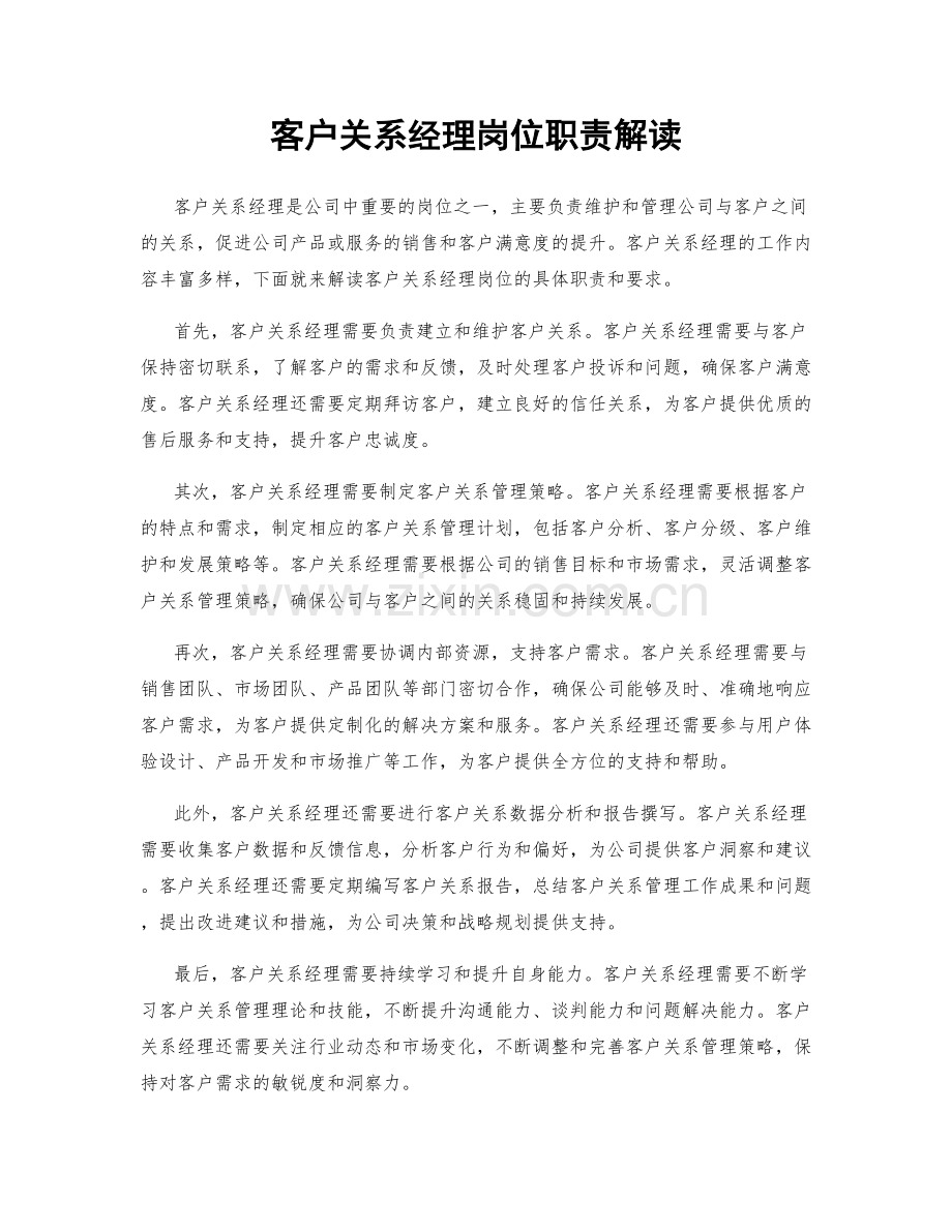 客户关系经理岗位职责解读.docx_第1页