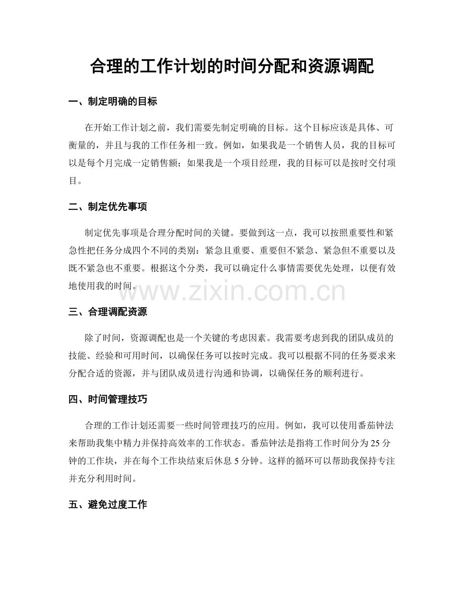 合理的工作计划的时间分配和资源调配.docx_第1页