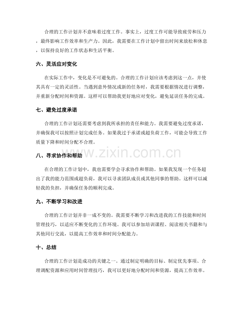 合理的工作计划的时间分配和资源调配.docx_第2页