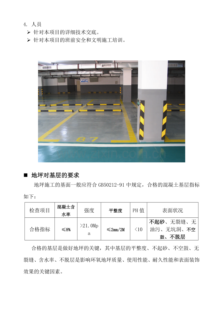 地下停车场环氧树脂地坪施工方案.docx_第3页