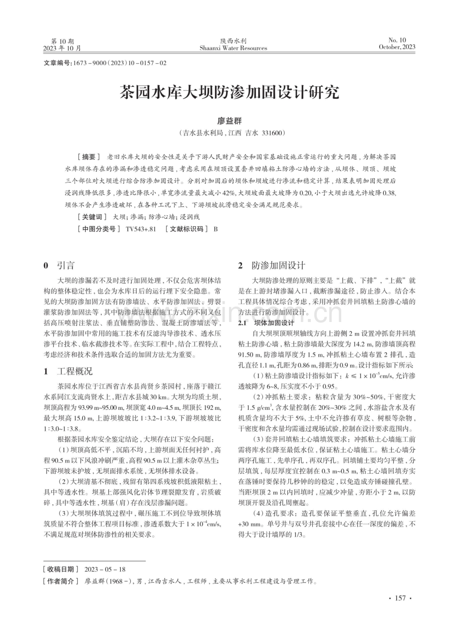 茶园水库大坝防渗加固设计研究.pdf_第1页