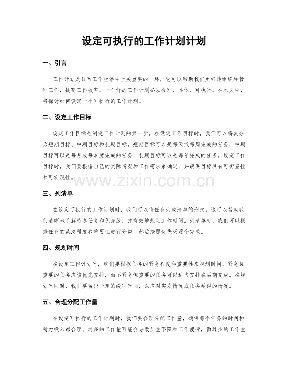 设定可执行的工作计划计划.docx_第1页