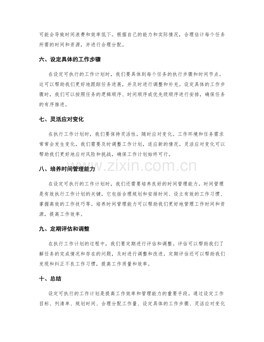 设定可执行的工作计划计划.docx_第2页