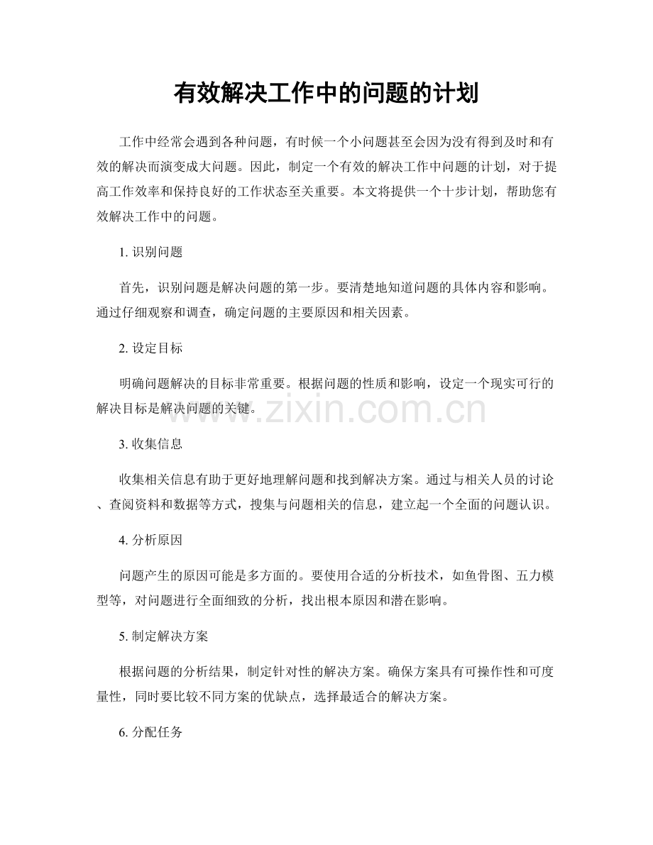 有效解决工作中的问题的计划.docx_第1页