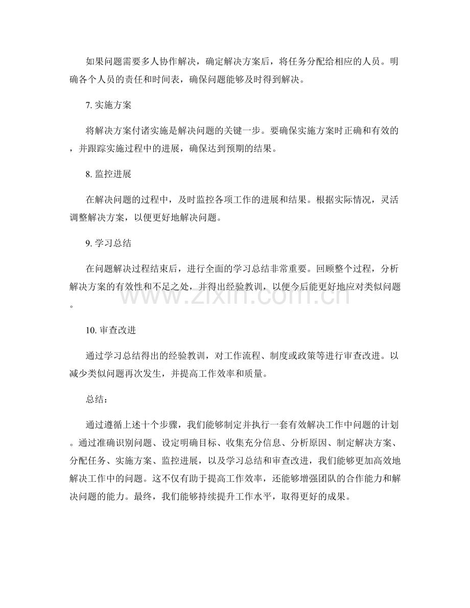 有效解决工作中的问题的计划.docx_第2页