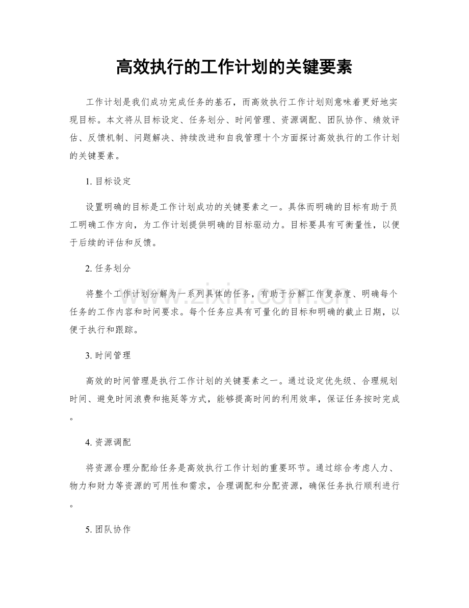 高效执行的工作计划的关键要素.docx_第1页