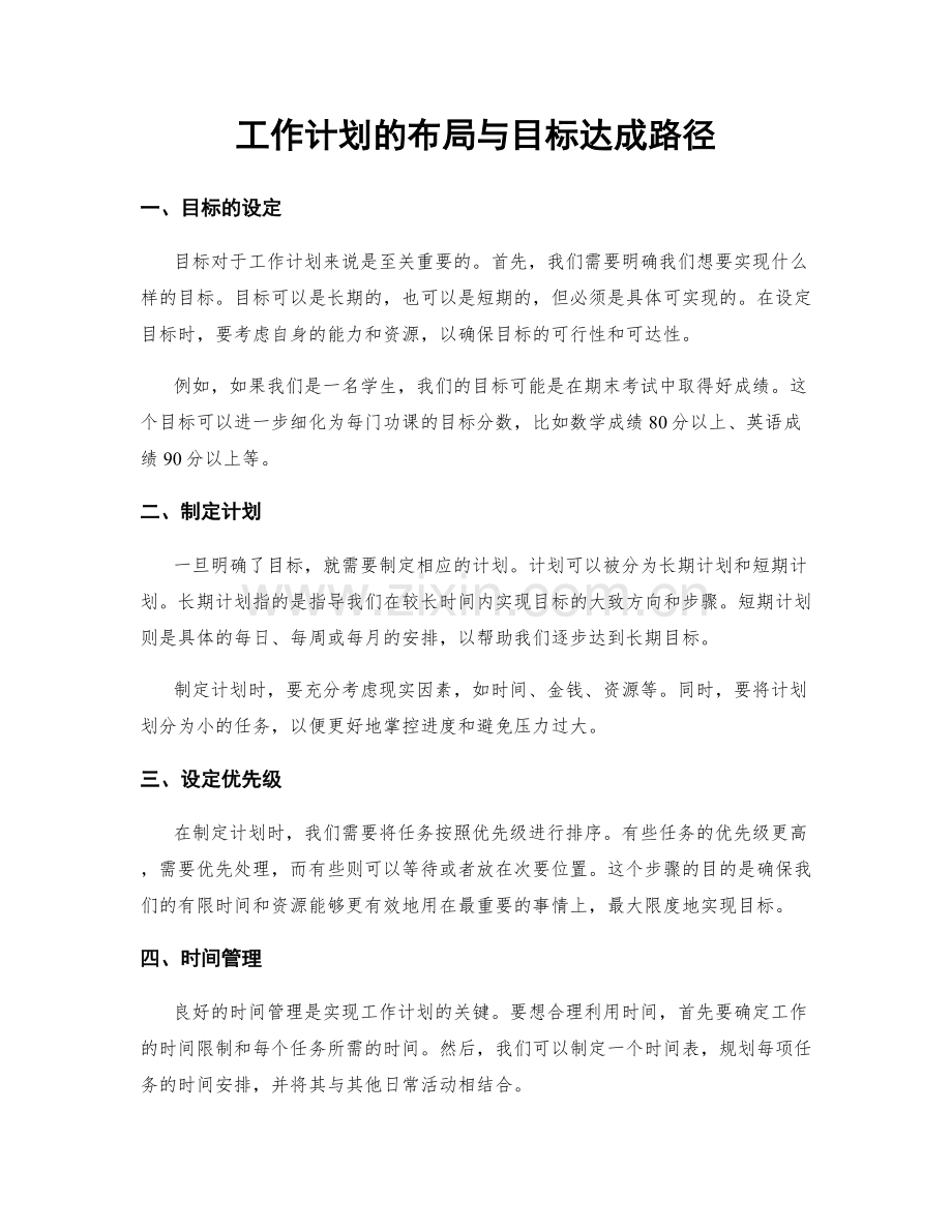 工作计划的布局与目标达成路径.docx_第1页