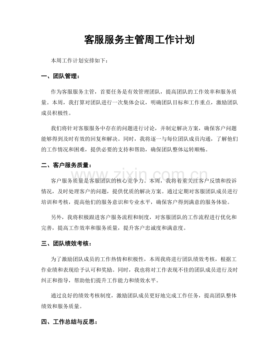 客服服务主管周工作计划.docx_第1页