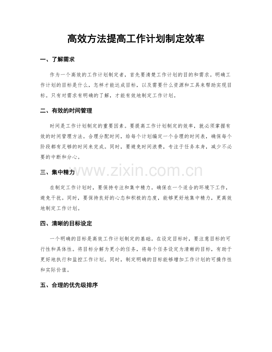 高效方法提高工作计划制定效率.docx_第1页