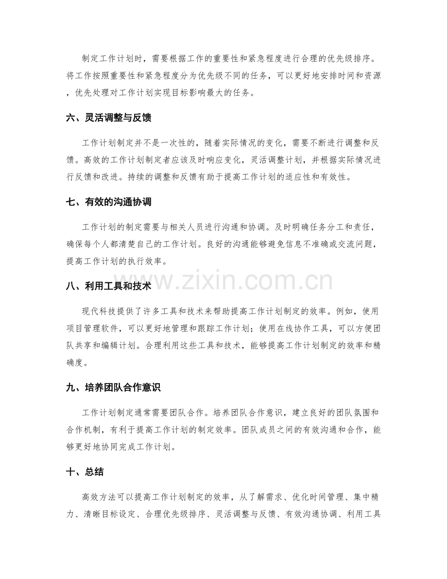 高效方法提高工作计划制定效率.docx_第2页