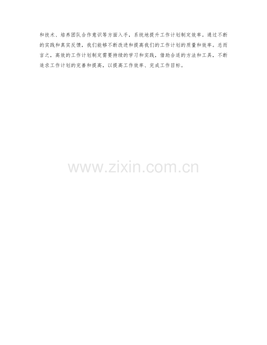 高效方法提高工作计划制定效率.docx_第3页